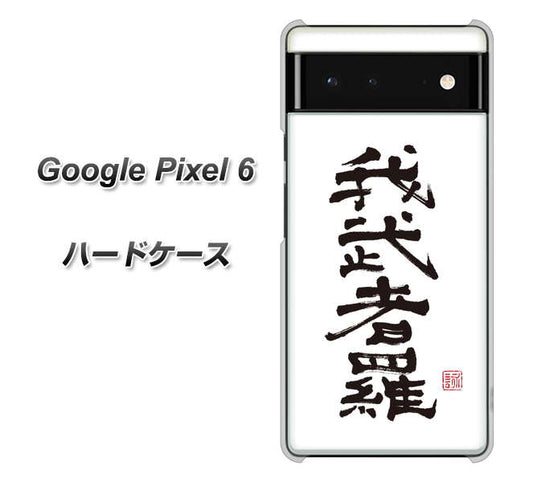Google Pixel 6 高画質仕上げ 背面印刷 ハードケース【OE843 我武者羅（がむしゃら）】