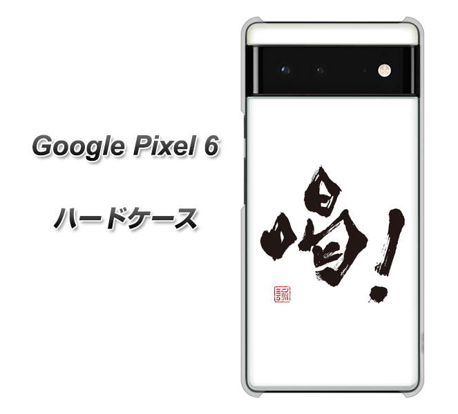 Google Pixel 6 高画質仕上げ 背面印刷 ハードケース【OE845 喝!】