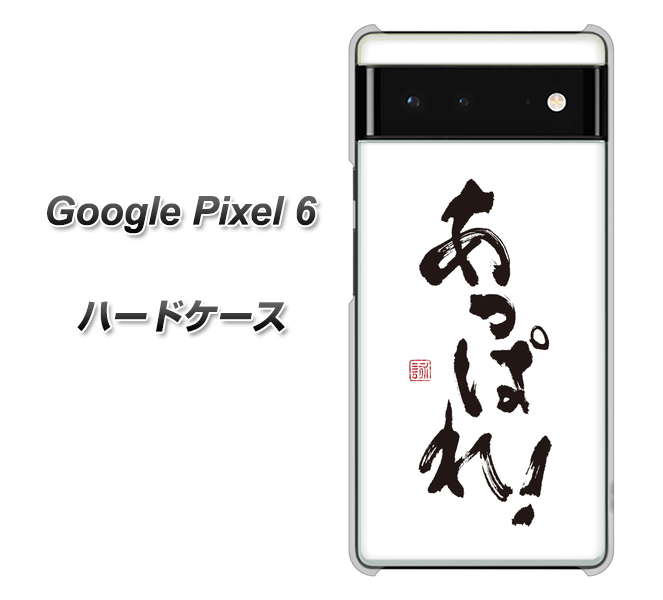 Google Pixel 6 高画質仕上げ 背面印刷 ハードケース【OE846 あっぱれ!】