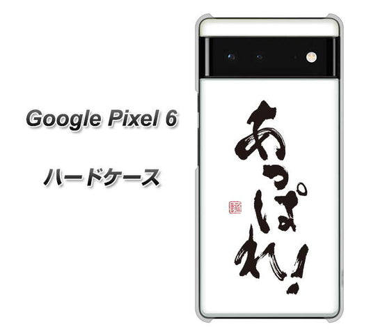 Google Pixel 6 高画質仕上げ 背面印刷 ハードケース【OE846 あっぱれ！】