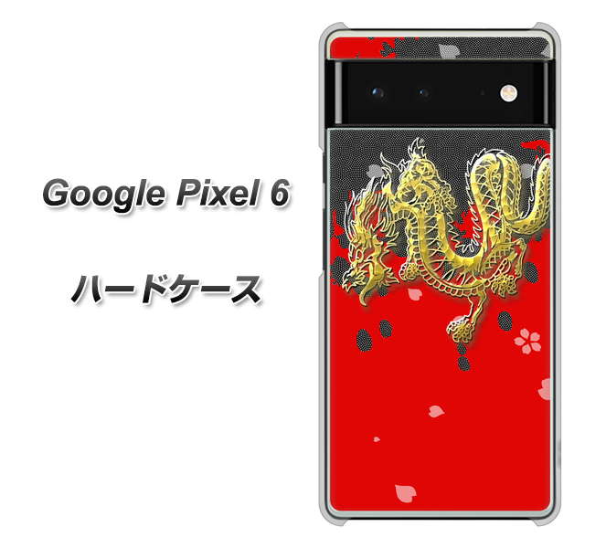 Google Pixel 6 高画質仕上げ 背面印刷 ハードケース【YC901 和竜02】