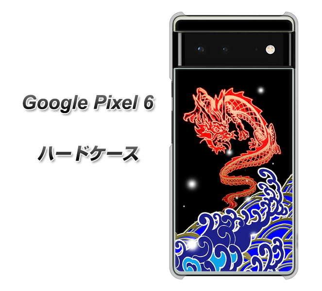 Google Pixel 6 高画質仕上げ 背面印刷 ハードケース【YC903 水竜02】