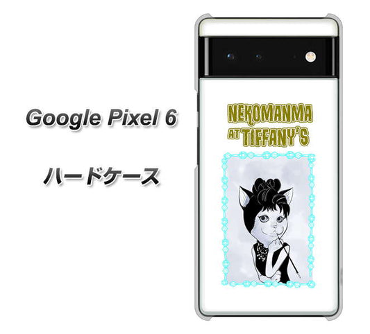 Google Pixel 6 高画質仕上げ 背面印刷 ハードケース【YJ250 オードリーペップバーンにゃん】