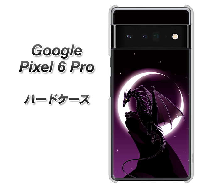 Google Pixel 6 Pro 高画質仕上げ 背面印刷 ハードケース【037 三日月とドラゴン】