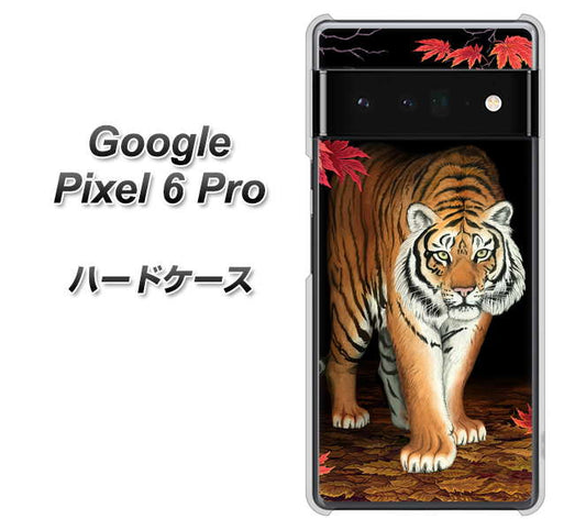 Google Pixel 6 Pro 高画質仕上げ 背面印刷 ハードケース【177 もみじと虎】