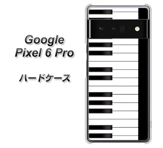 Google Pixel 6 Pro 高画質仕上げ 背面印刷 ハードケース【292 ピアノ】