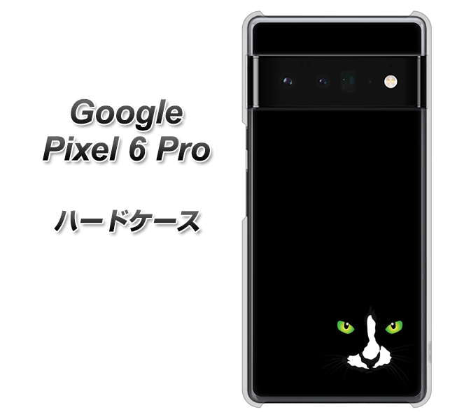 Google Pixel 6 Pro 高画質仕上げ 背面印刷 ハードケース【398 黒ネコ】