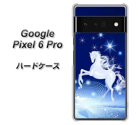 Google Pixel 6 Pro 高画質仕上げ 背面印刷 ハードケース【436 ペガサス】