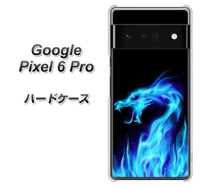 Google Pixel 6 Pro 高画質仕上げ 背面印刷 ハードケース【617 ブルードラゴン】