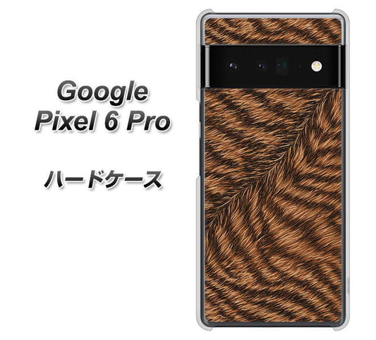 Google Pixel 6 Pro 高画質仕上げ 背面印刷 ハードケース【688 リアルなトラ柄】