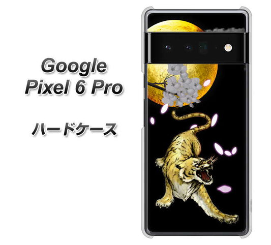 Google Pixel 6 Pro 高画質仕上げ 背面印刷 ハードケース【795 月とタイガー】