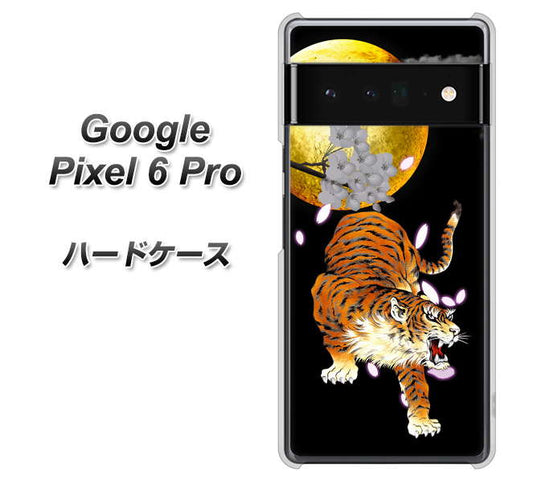 Google Pixel 6 Pro 高画質仕上げ 背面印刷 ハードケース【796 満月と虎】