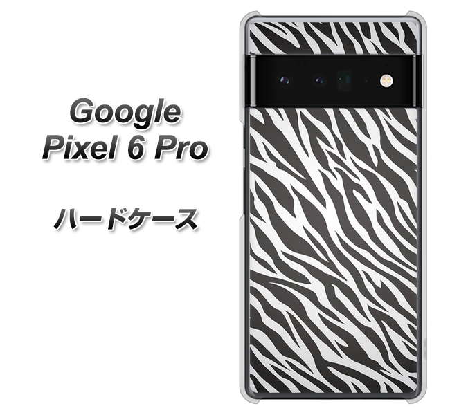 Google Pixel 6 Pro 高画質仕上げ 背面印刷 ハードケース【1057 デザインゼブラ（GL）】