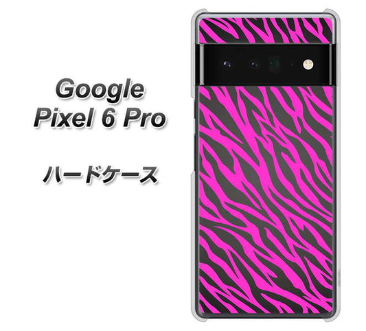 Google Pixel 6 Pro 高画質仕上げ 背面印刷 ハードケース【1058 デザインゼブラ（PU）】
