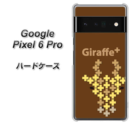Google Pixel 6 Pro 高画質仕上げ 背面印刷 ハードケース【IA805 Giraffe＋】