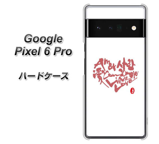 Google Pixel 6 Pro 高画質仕上げ 背面印刷 ハードケース【OE801 世界の言葉で「愛（ホワイト）」のデザイン筆文字（書道家作品）】