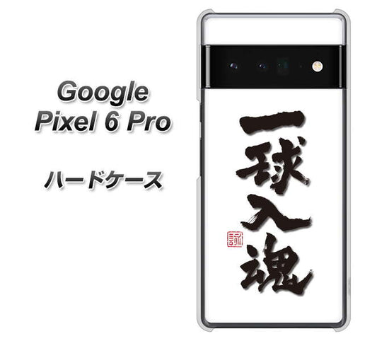 Google Pixel 6 Pro 高画質仕上げ 背面印刷 ハードケース【OE805 一球入魂 ホワイト】