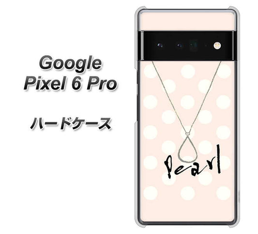 Google Pixel 6 Pro 高画質仕上げ 背面印刷 ハードケース【OE815 6月パール】