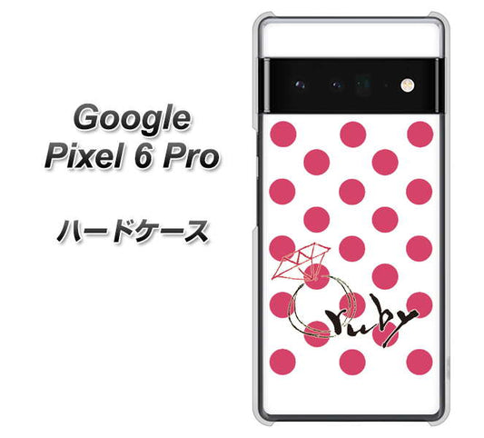 Google Pixel 6 Pro 高画質仕上げ 背面印刷 ハードケース【OE816 7月ルビー】