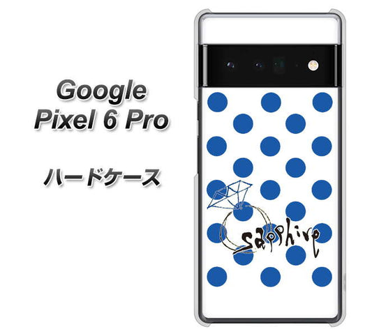 Google Pixel 6 Pro 高画質仕上げ 背面印刷 ハードケース【OE818 9月サファイア】