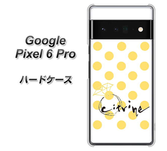 Google Pixel 6 Pro 高画質仕上げ 背面印刷 ハードケース【OE820 11月シトリン】