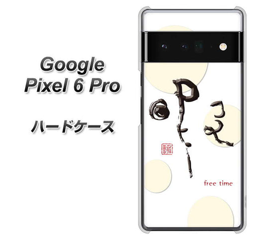 Google Pixel 6 Pro 高画質仕上げ 背面印刷 ハードケース【OE822 暇】
