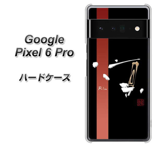 Google Pixel 6 Pro 高画質仕上げ 背面印刷 ハードケース【OE824 凛 ブラック】