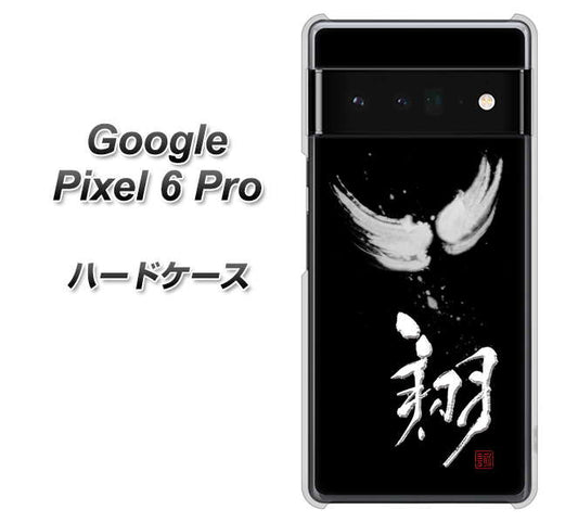Google Pixel 6 Pro 高画質仕上げ 背面印刷 ハードケース【OE826 翔】