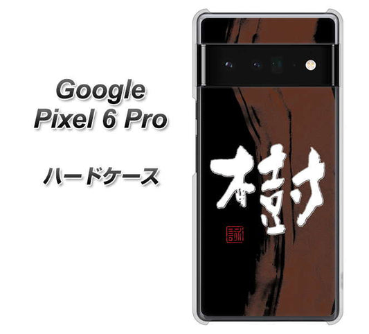 Google Pixel 6 Pro 高画質仕上げ 背面印刷 ハードケース【OE828 樹】