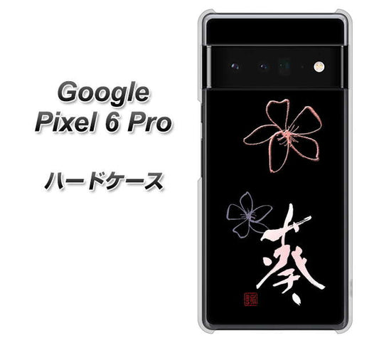 Google Pixel 6 Pro 高画質仕上げ 背面印刷 ハードケース【OE830 葵】