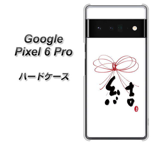 Google Pixel 6 Pro 高画質仕上げ 背面印刷 ハードケース【OE831 結】