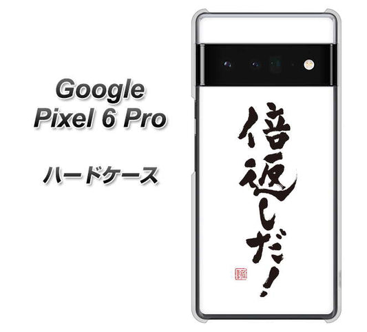 Google Pixel 6 Pro 高画質仕上げ 背面印刷 ハードケース【OE842 倍返しだ！】