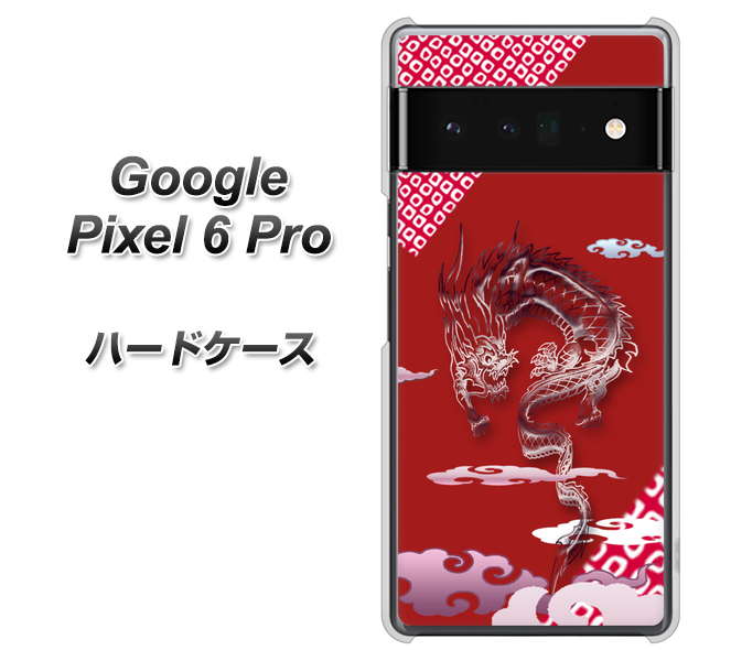 Google Pixel 6 Pro 高画質仕上げ 背面印刷 ハードケース【YC907 雲竜02】