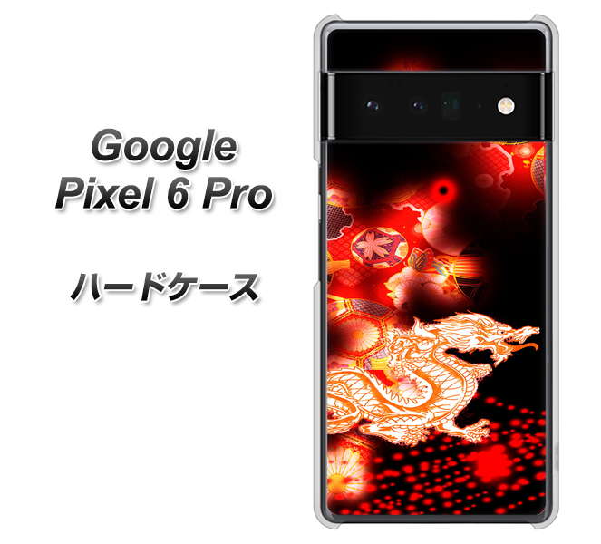 Google Pixel 6 Pro 高画質仕上げ 背面印刷 ハードケース【YC909 赤竜02】
