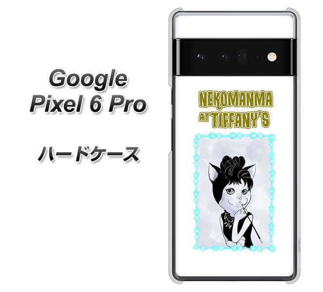 Google Pixel 6 Pro 高画質仕上げ 背面印刷 ハードケース【YJ250 オードリーペップバーンにゃん】
