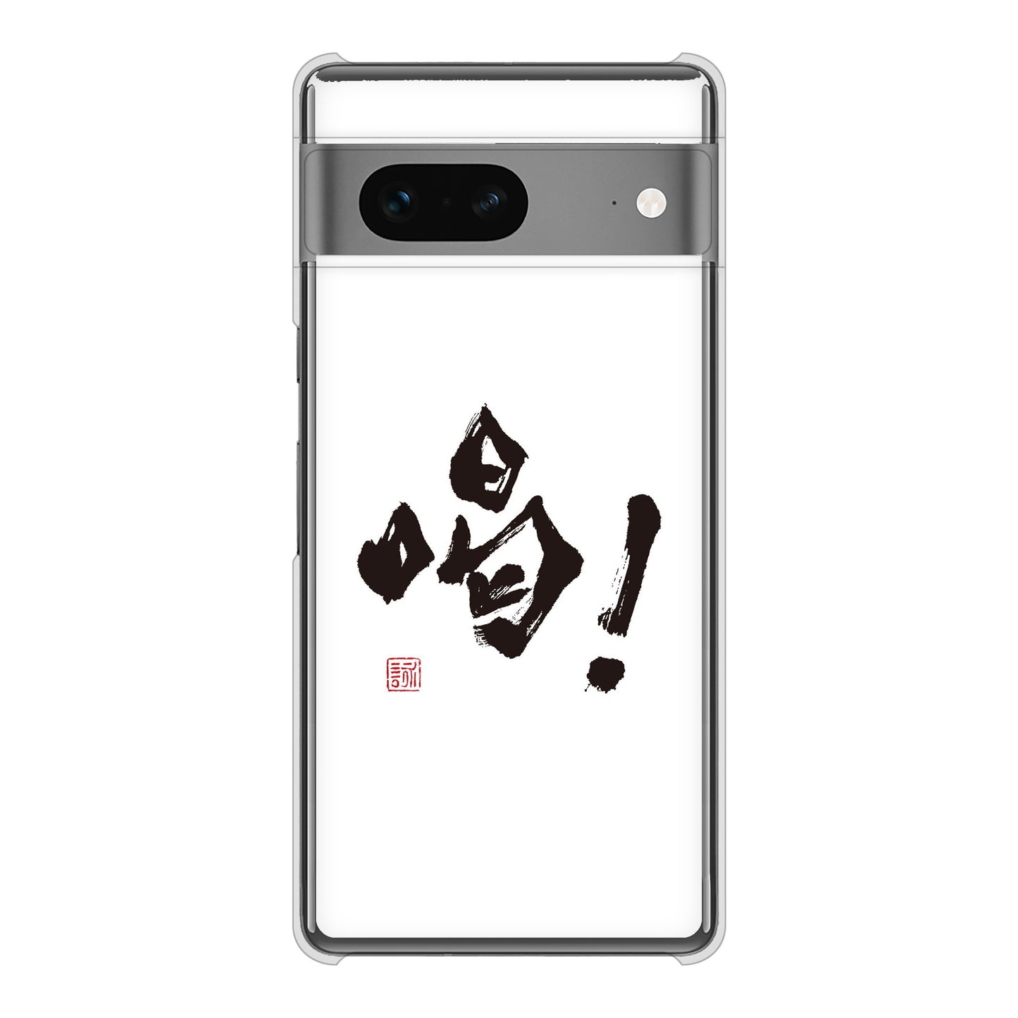 Google Pixel 7 高画質仕上げ 背面印刷 ハードケース 大野詠舟 一文字