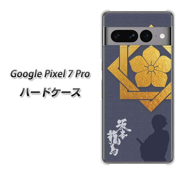 Google Pixel 7 Pro 高画質仕上げ 背面印刷 ハードケース【AB823 坂本龍馬】