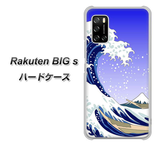 楽天モバイル Rakuten BIGs 高画質仕上げ 背面印刷 ハードケース【625 波に富士】