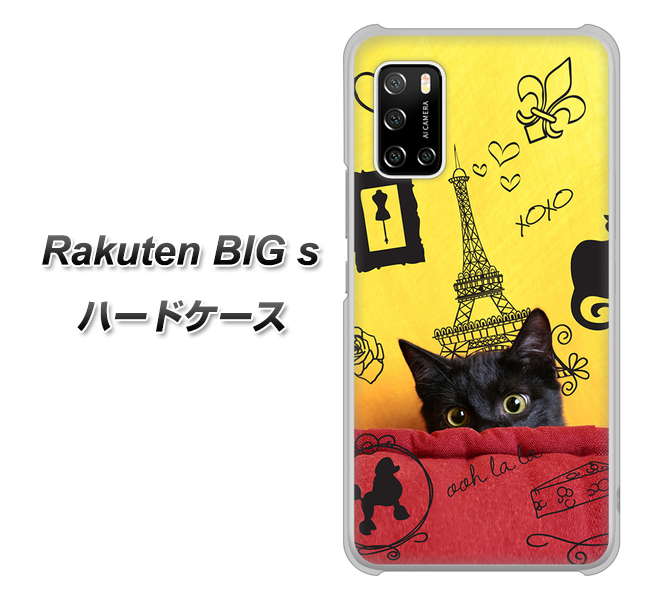 楽天モバイル Rakuten BIGs 高画質仕上げ 背面印刷 ハードケース【686 パリの子猫】