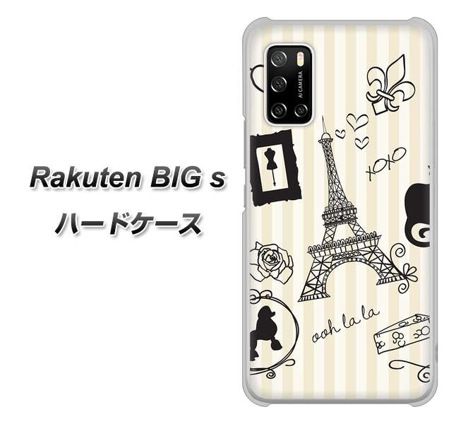 楽天モバイル Rakuten BIGs 高画質仕上げ 背面印刷 ハードケース【694 パリの絵】