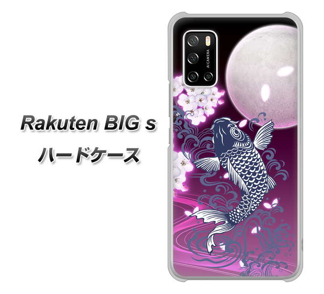 楽天モバイル Rakuten BIGs 高画質仕上げ 背面印刷 ハードケース【1029 月と鯉(紫)】