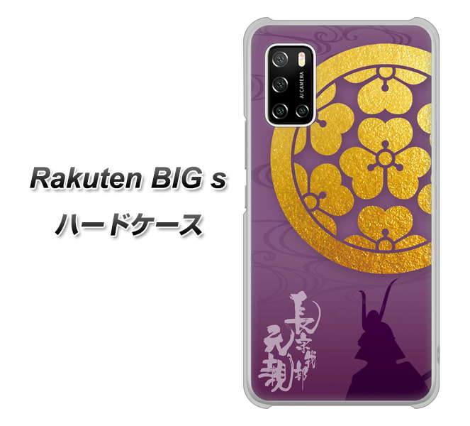 楽天モバイル Rakuten BIGs 高画質仕上げ 背面印刷 ハードケース【AB800 長宗我部元親 シルエットと家紋】