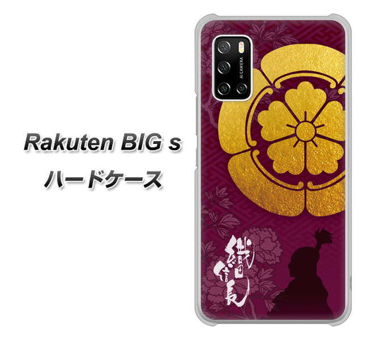 楽天モバイル Rakuten BIGs 高画質仕上げ 背面印刷 ハードケース【AB803 織田信長 シルエットと家紋】