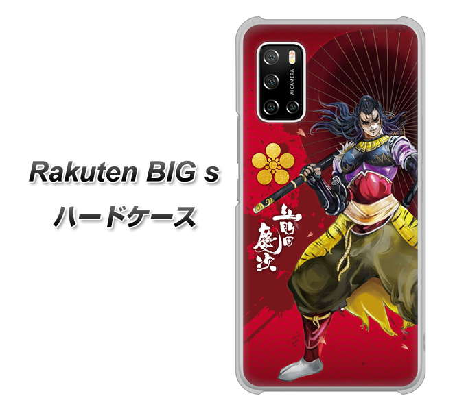 楽天モバイル Rakuten BIGs 高画質仕上げ 背面印刷 ハードケース【AB806 前田慶次 イラストと家紋】