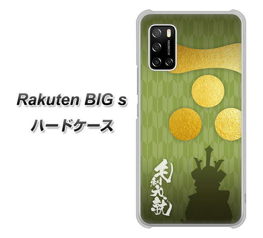 楽天モバイル Rakuten BIGs 高画質仕上げ 背面印刷 ハードケース【AB815 毛利元就 シルエットと家紋】