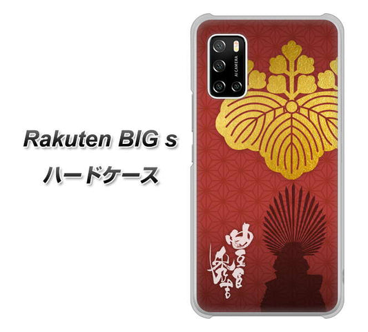 楽天モバイル Rakuten BIGs 高画質仕上げ 背面印刷 ハードケース【AB820 豊臣秀吉 シルエットと家紋】