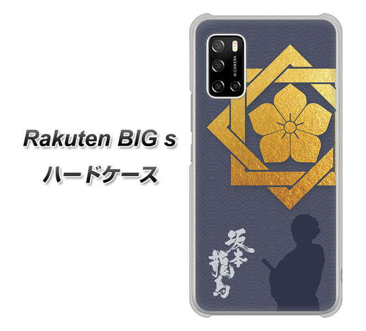 楽天モバイル Rakuten BIGs 高画質仕上げ 背面印刷 ハードケース【AB823 坂本龍馬】