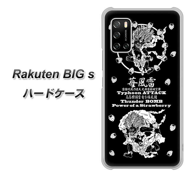 楽天モバイル Rakuten BIGs 高画質仕上げ 背面印刷 ハードケース【AG839 苺風雷神(黒)】