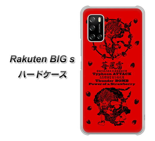 楽天モバイル Rakuten BIGs 高画質仕上げ 背面印刷 ハードケース【AG840 苺風雷神(赤)】