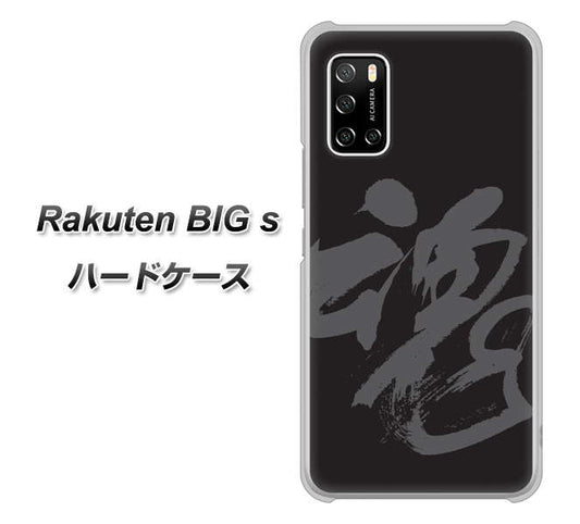 楽天モバイル Rakuten BIGs 高画質仕上げ 背面印刷 ハードケース【IB915 魂】